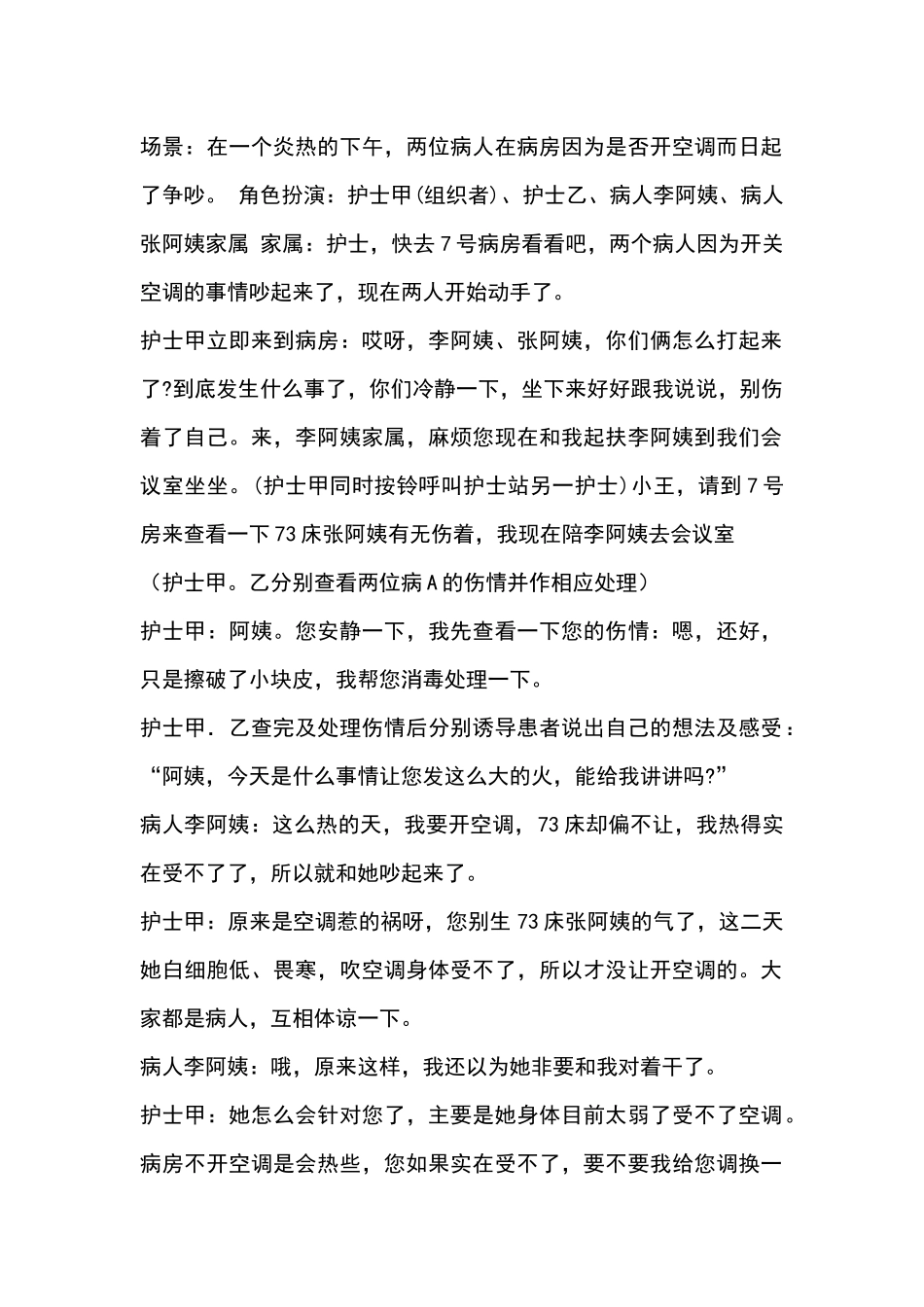 5.5 病人出现过激行为的演练参考脚本.docx_第1页