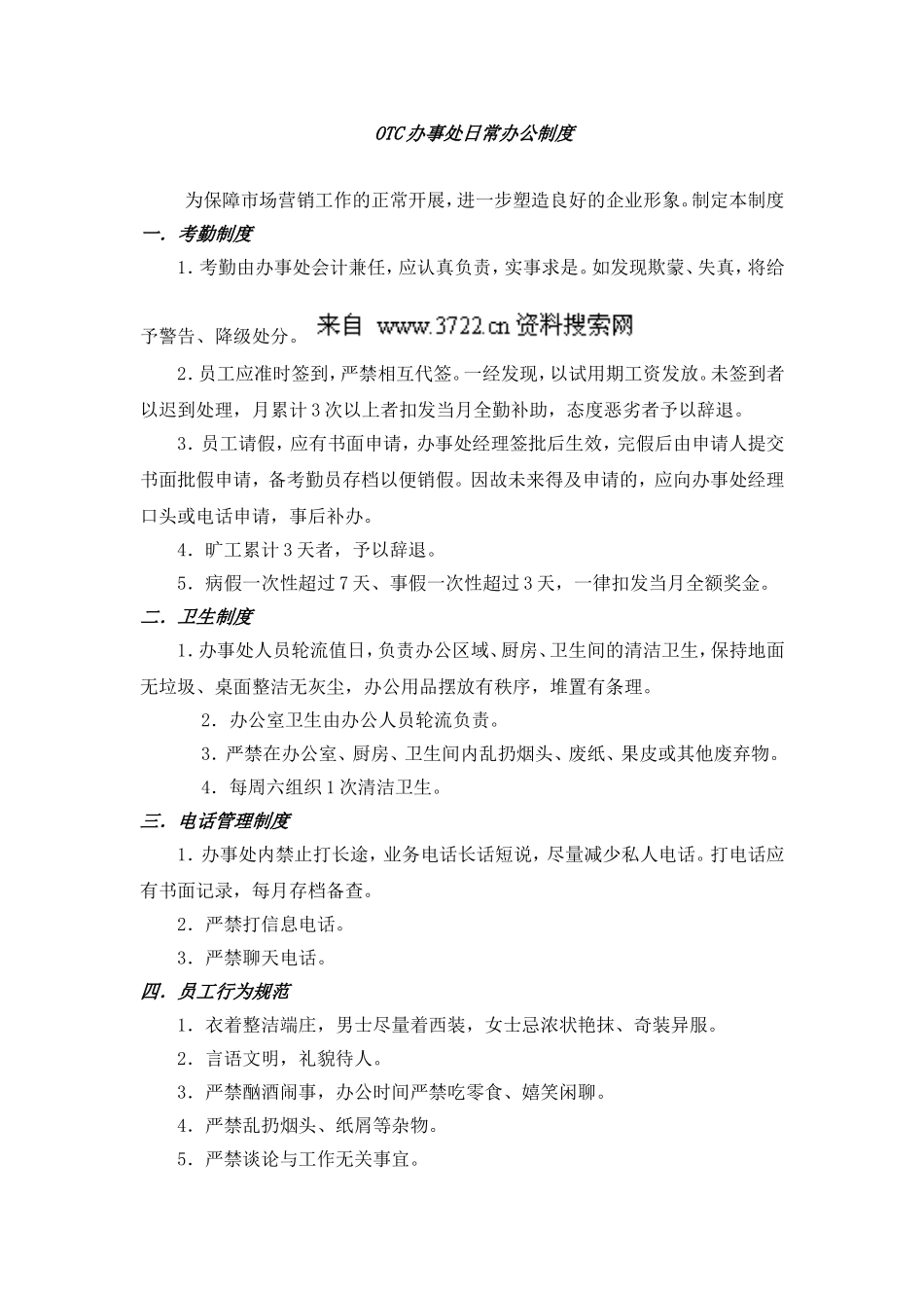 OTC办事处日常办公制度（DOC）.doc_第1页