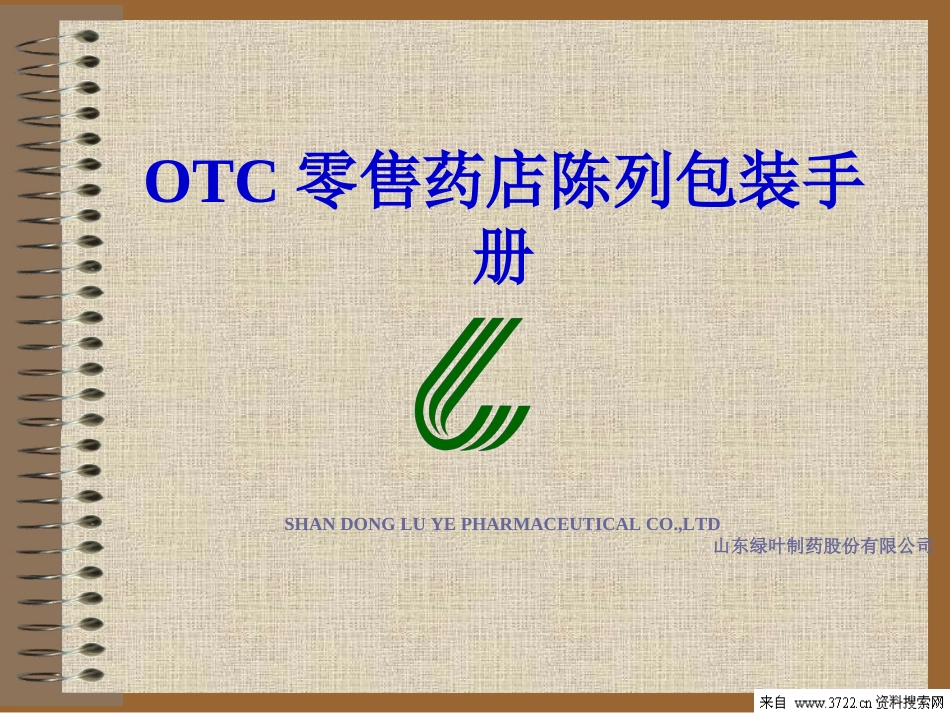 OTC零售药店陈列包装手册(PPT 53页).ppt_第1页