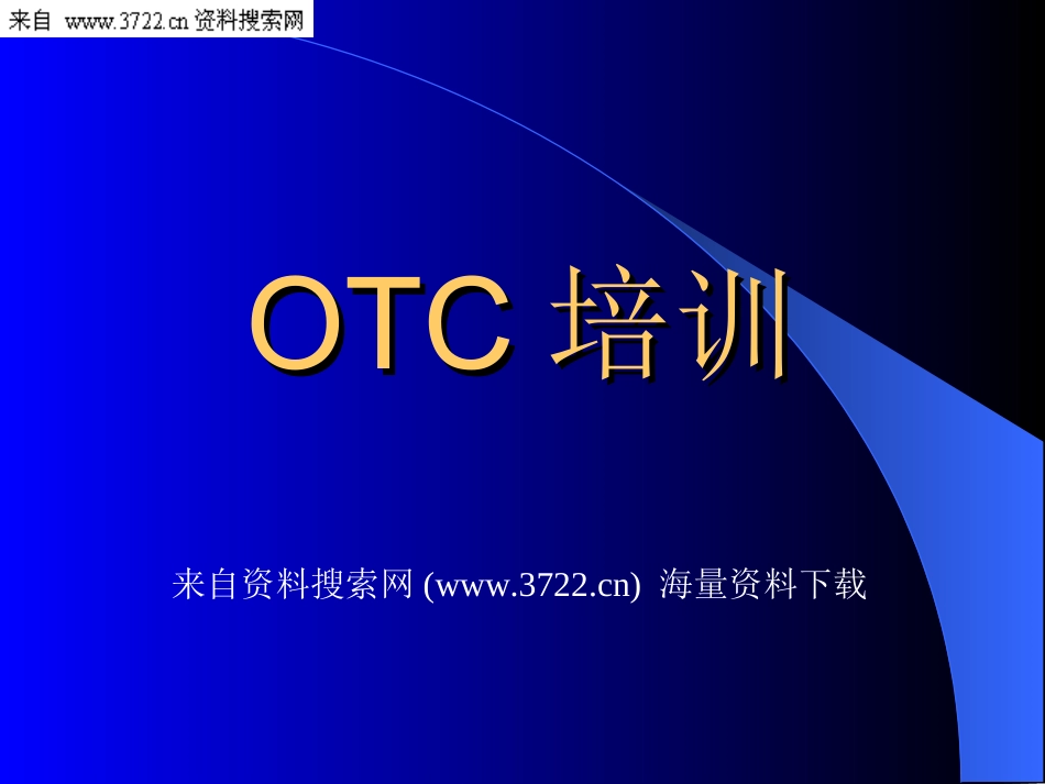 OTC培训（PPT 41页）-提高行销工作的专业化水准.ppt_第1页