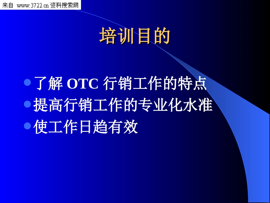 OTC培训（PPT 41页）-提高行销工作的专业化水准.ppt_第2页