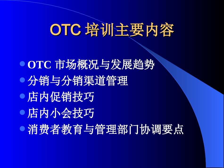 OTC培训（PPT 41页）-提高行销工作的专业化水准.ppt_第3页