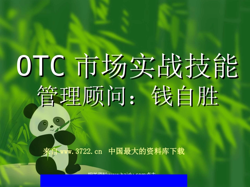 OTC市场的实战技能(PPT 155页).ppt_第1页