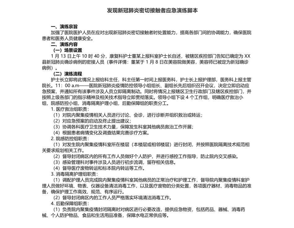 9.3 美容院发现新冠肺炎密切接触者应急演练脚本.docx_第1页