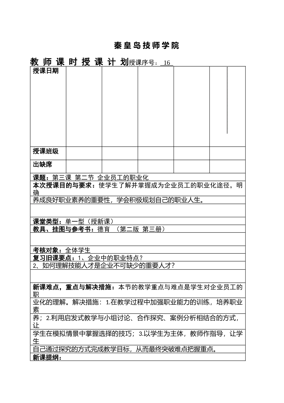 第三课 第二节 企业员工的职业化 参考.docx_第1页