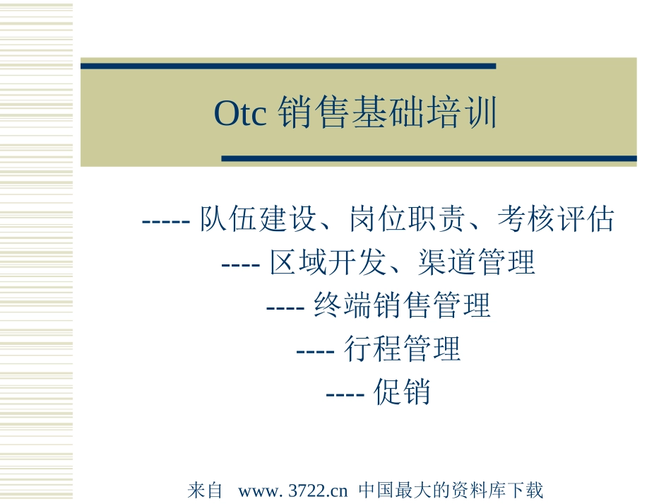 Otc销售基础培训--终端销售管理(ppt 63).ppt_第1页