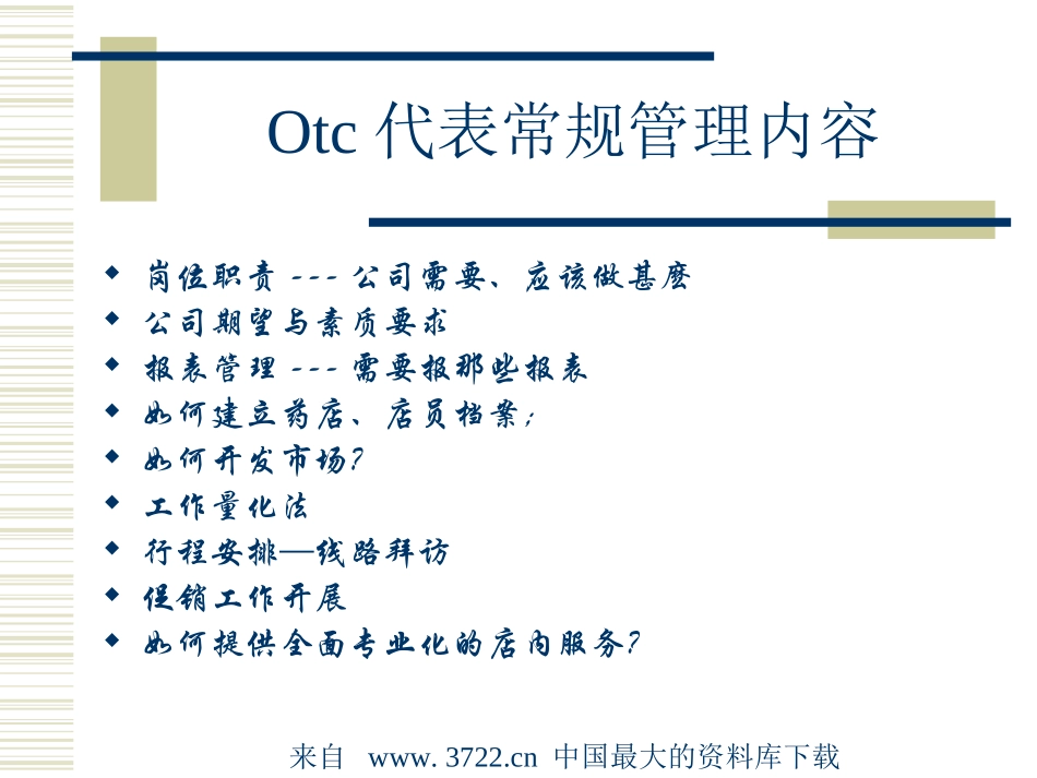 Otc销售基础培训--终端销售管理(ppt 63).ppt_第2页