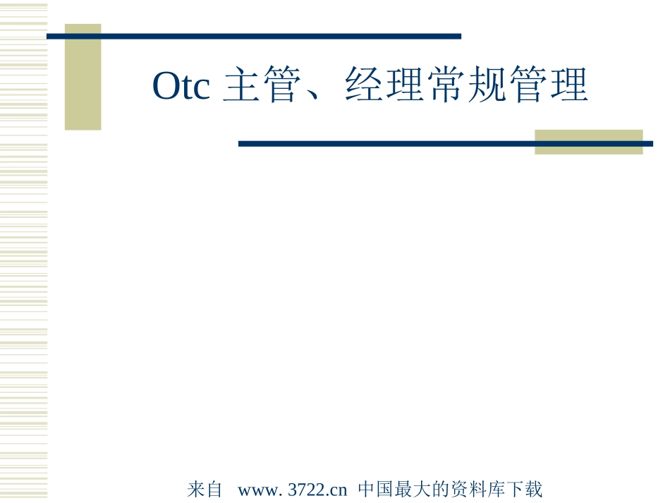 Otc销售基础培训--终端销售管理(ppt 63).ppt_第3页