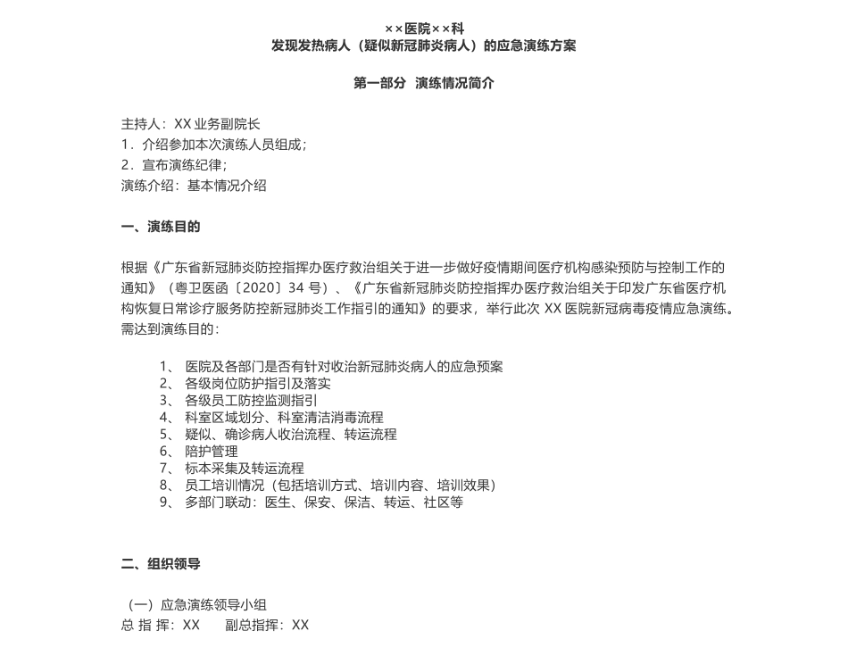 9.4 医院某科发现疑似新冠肺炎病人的应急演练方案脚本.docx_第1页