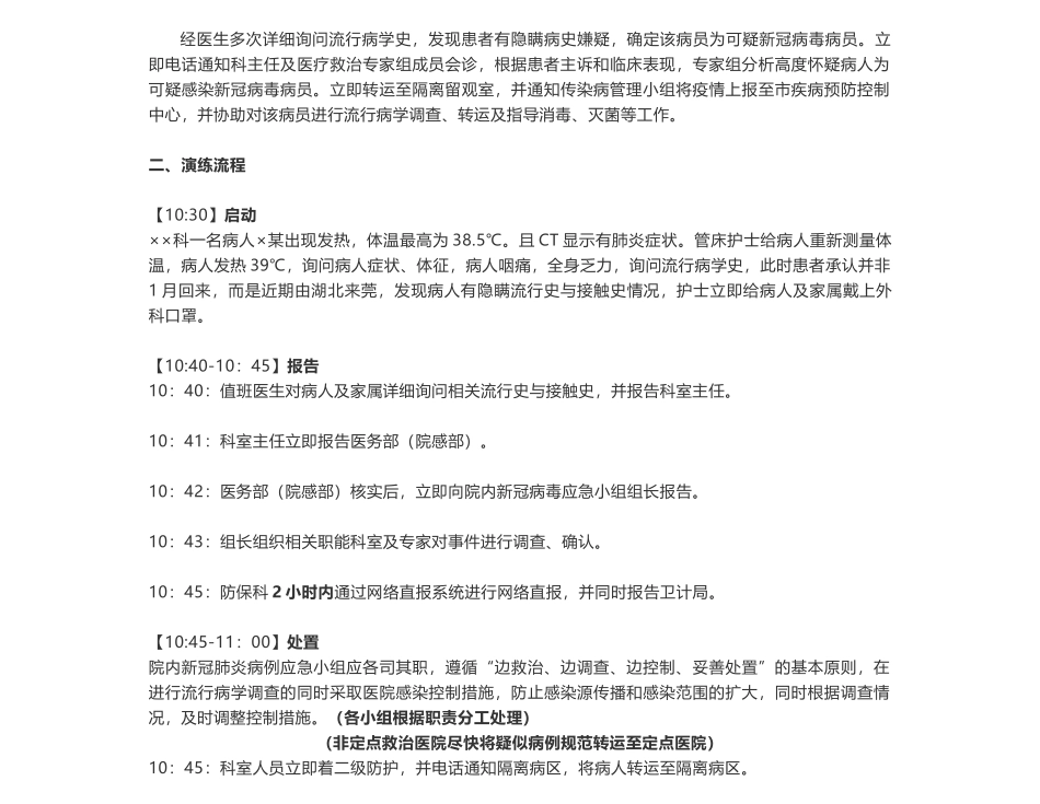 9.4 医院某科发现疑似新冠肺炎病人的应急演练方案脚本.docx_第3页