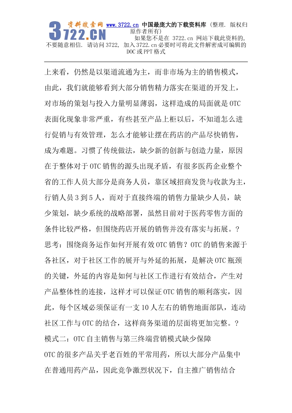 OTC药品保健品现行销售模式之思考（上篇）(DOC 9页).doc_第2页