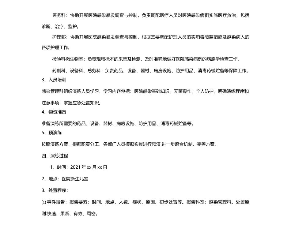 10.1 XX医院医院感染暴发应急处置演练方案(新生儿科).docx_第2页