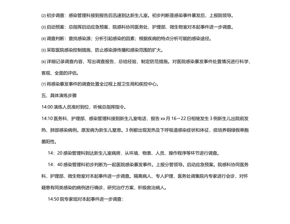 10.1 XX医院医院感染暴发应急处置演练方案(新生儿科).docx_第3页