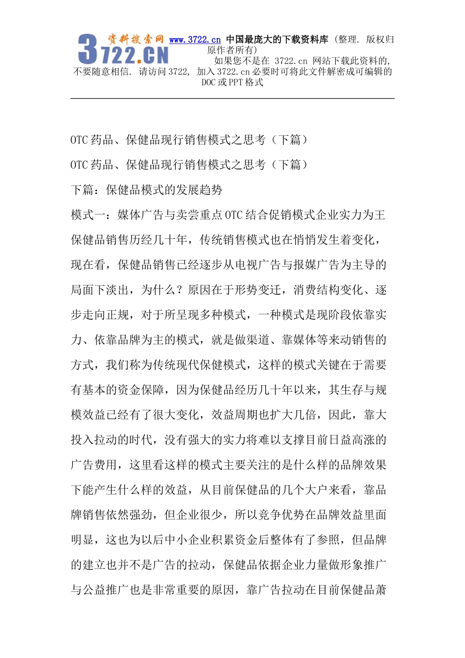 OTC药品保健品现行销售模式之思考（下篇）(DOC 10页).doc_第1页