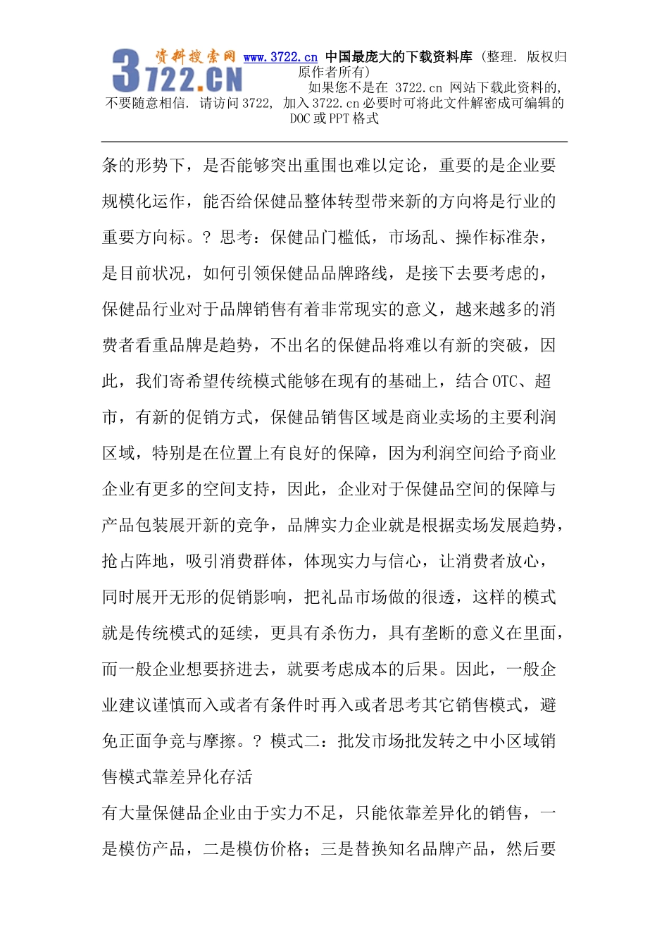 OTC药品保健品现行销售模式之思考（下篇）(DOC 10页).doc_第2页