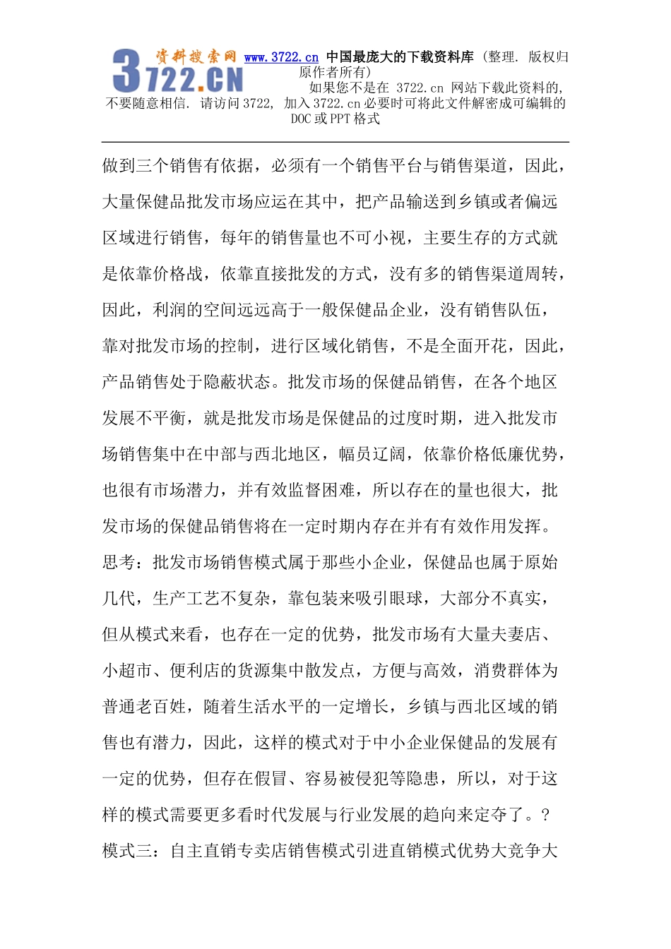 OTC药品保健品现行销售模式之思考（下篇）(DOC 10页).doc_第3页