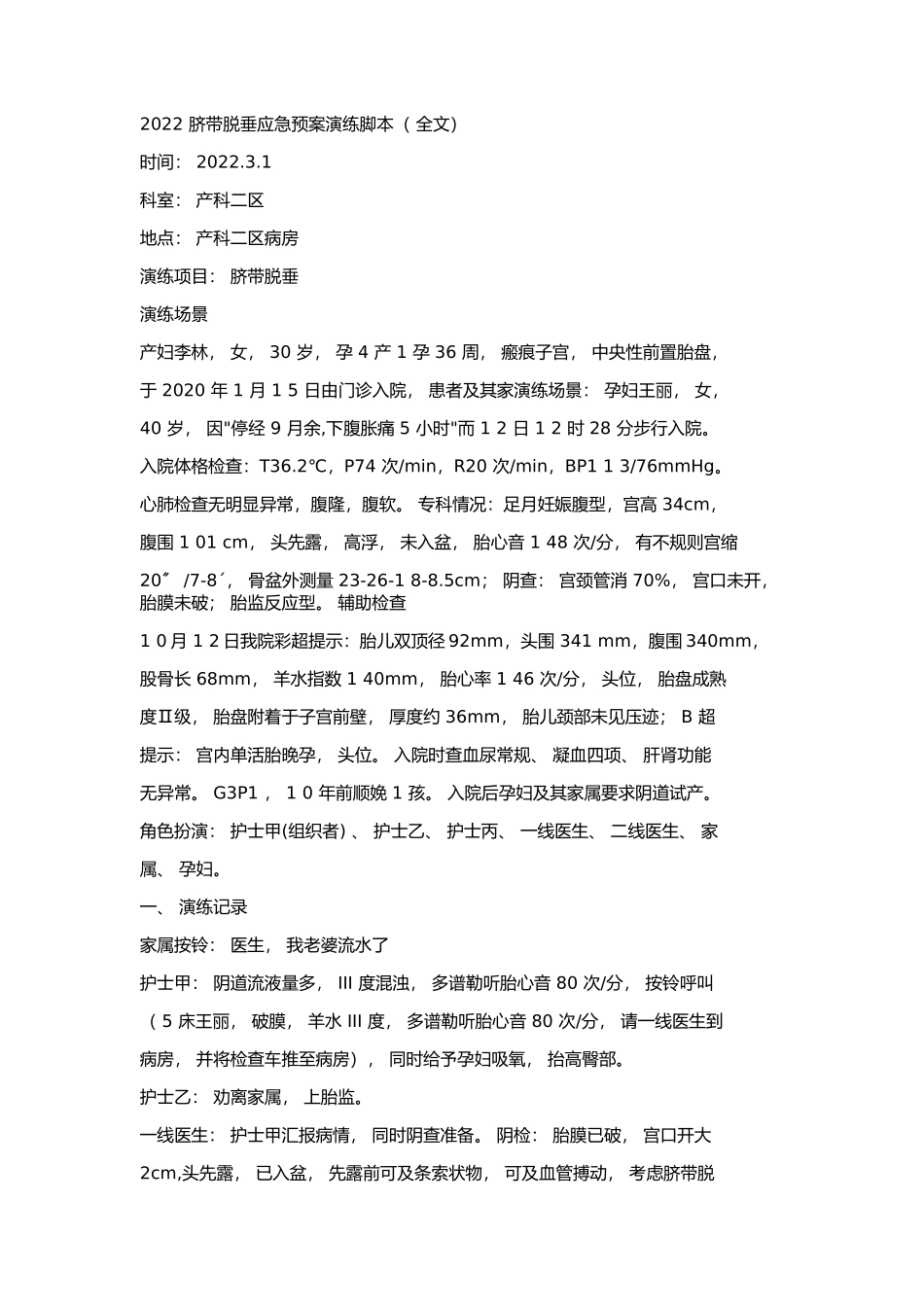 2022 脐带脱垂应急预案演练脚本.docx_第1页