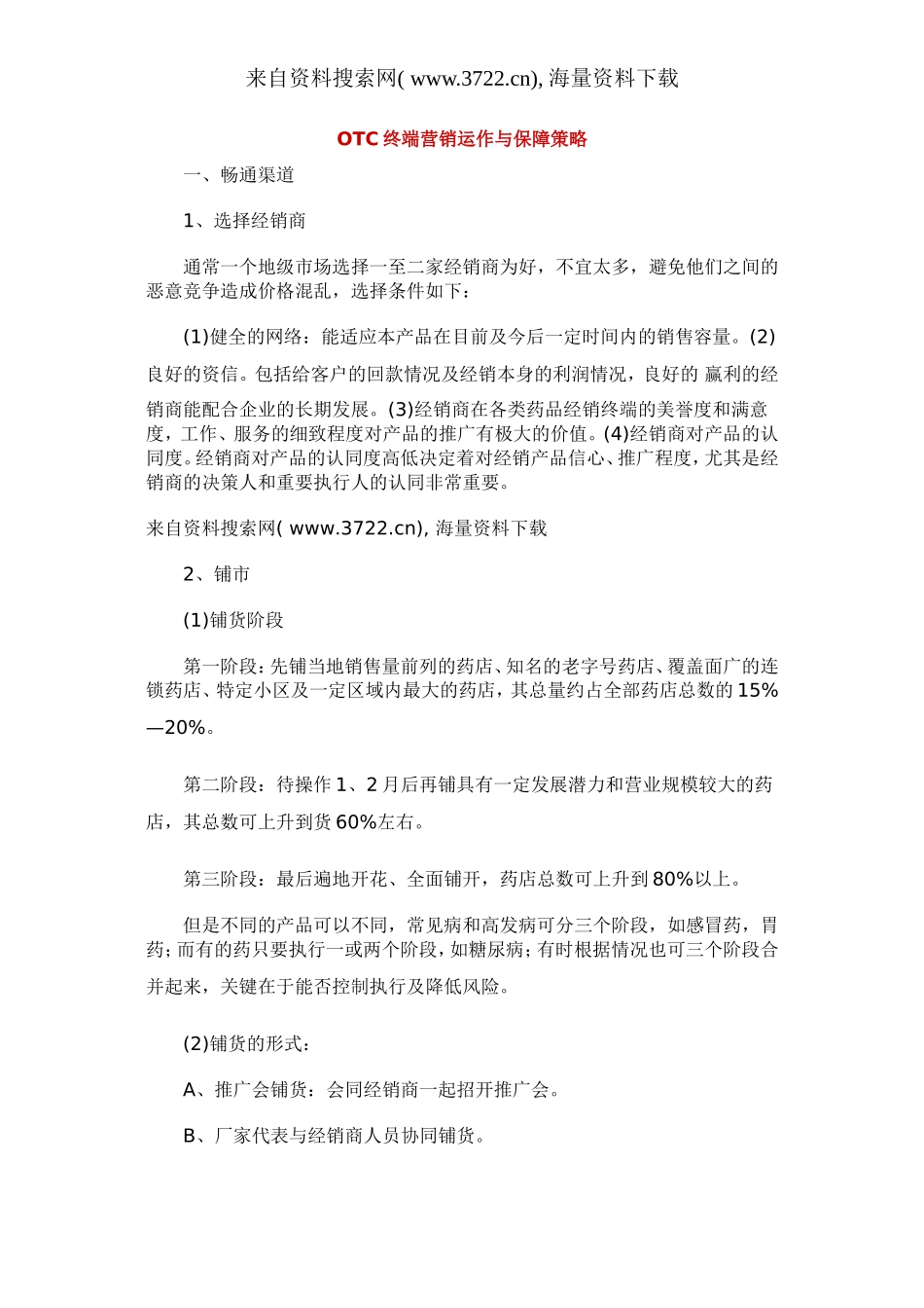 OTC终端营销运作与保障策略（DOC 8页）.doc_第1页