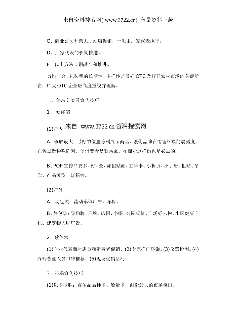 OTC终端营销运作与保障策略（DOC 8页）.doc_第2页