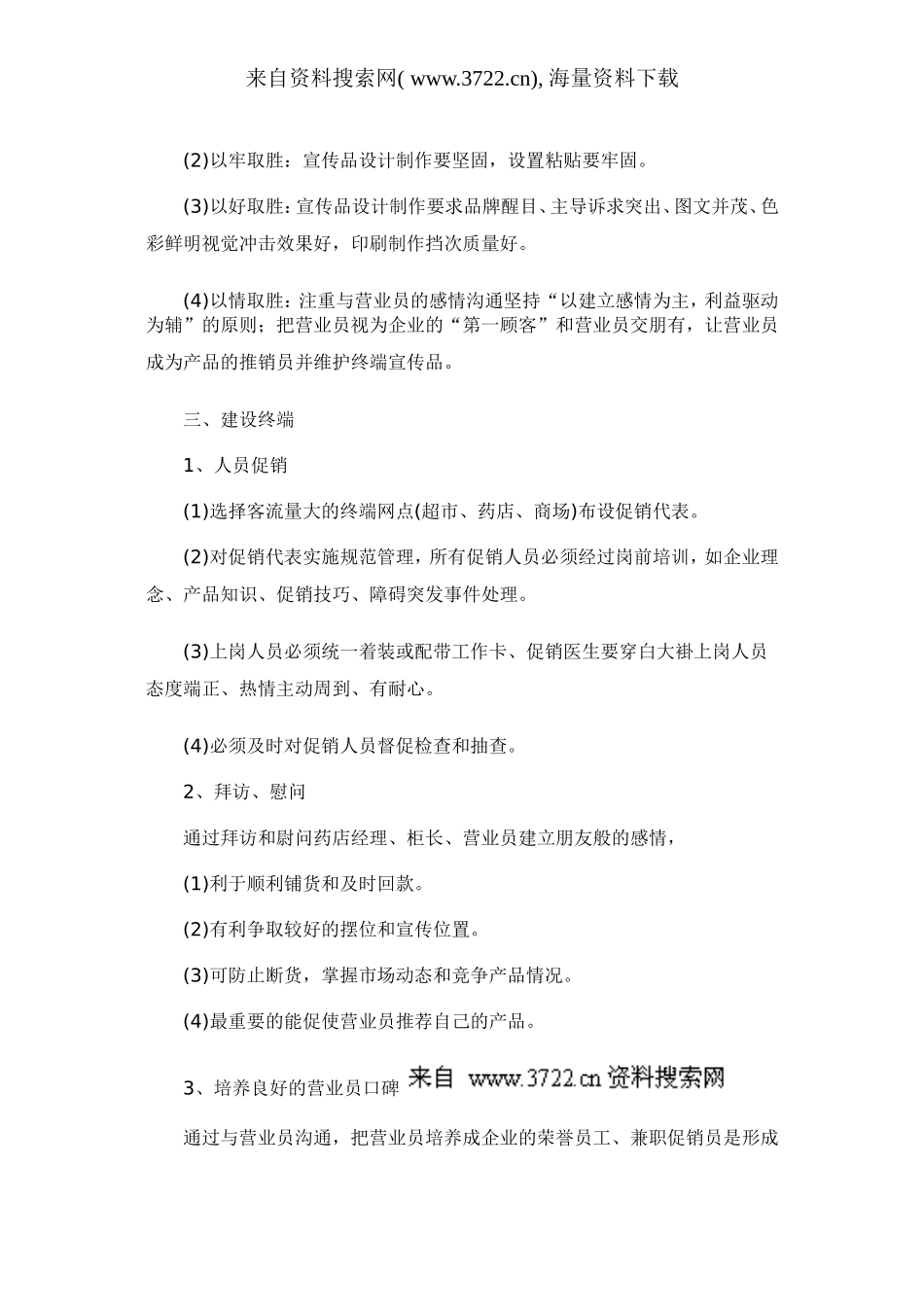 OTC终端营销运作与保障策略（DOC 8页）.doc_第3页