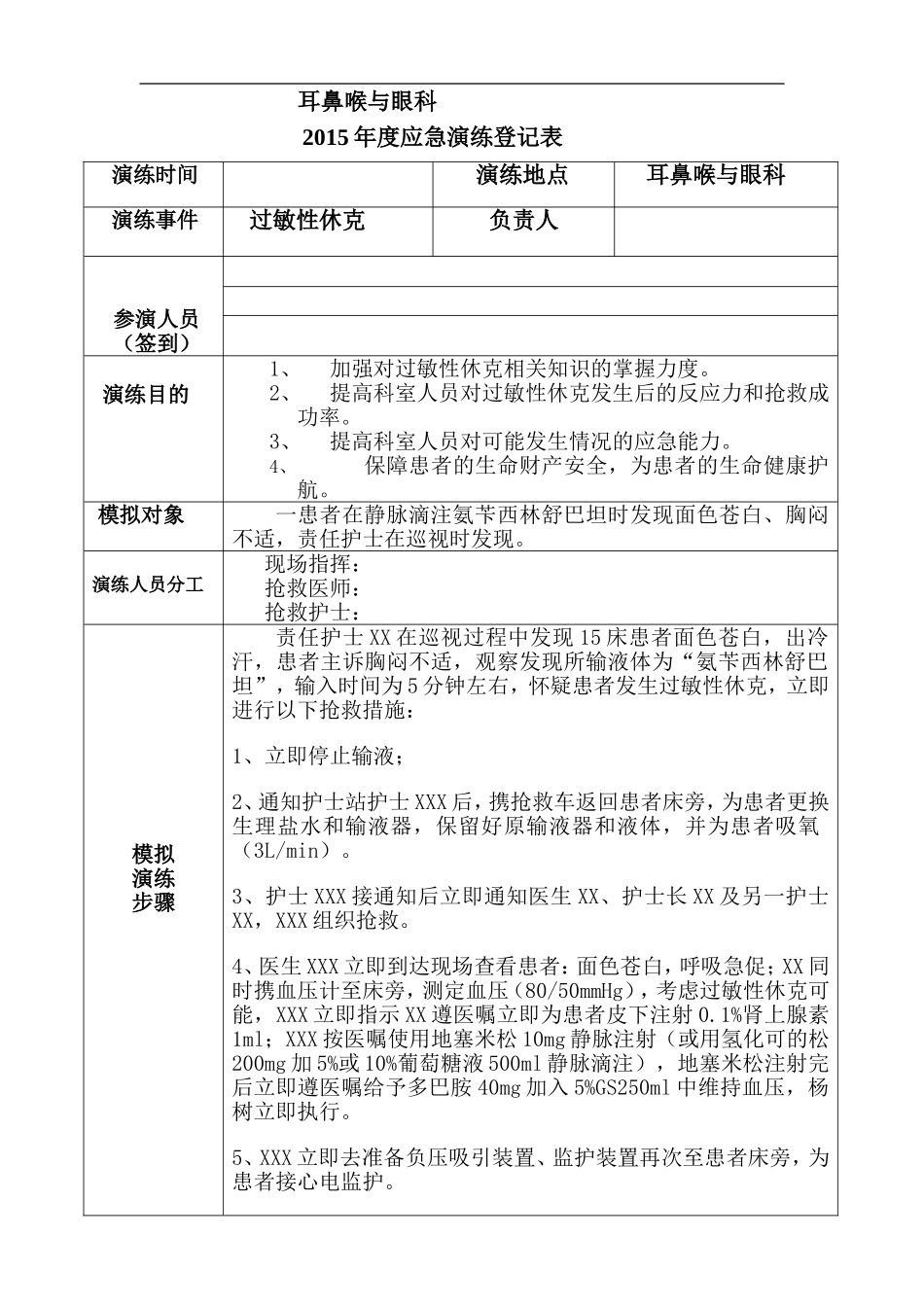 耳鼻喉与眼科输液过敏性休克应急演练 .doc_第1页