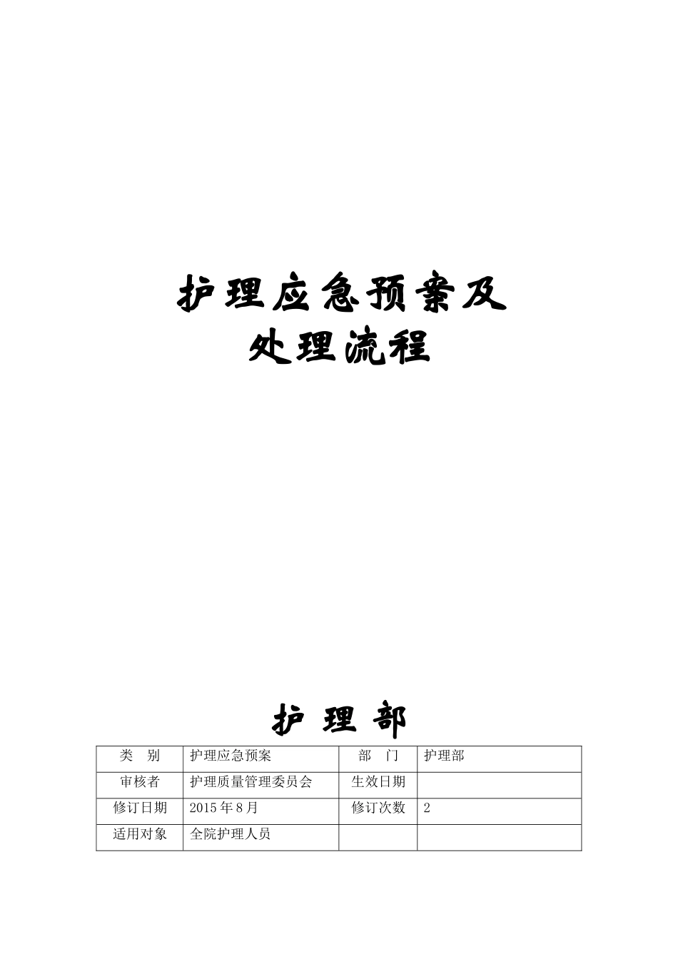 护理应急预案及处理流程(108个).doc_第1页