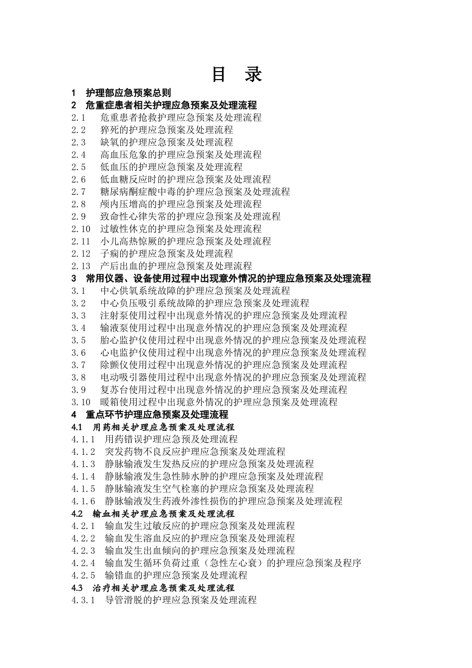 护理应急预案及处理流程(108个).doc_第2页