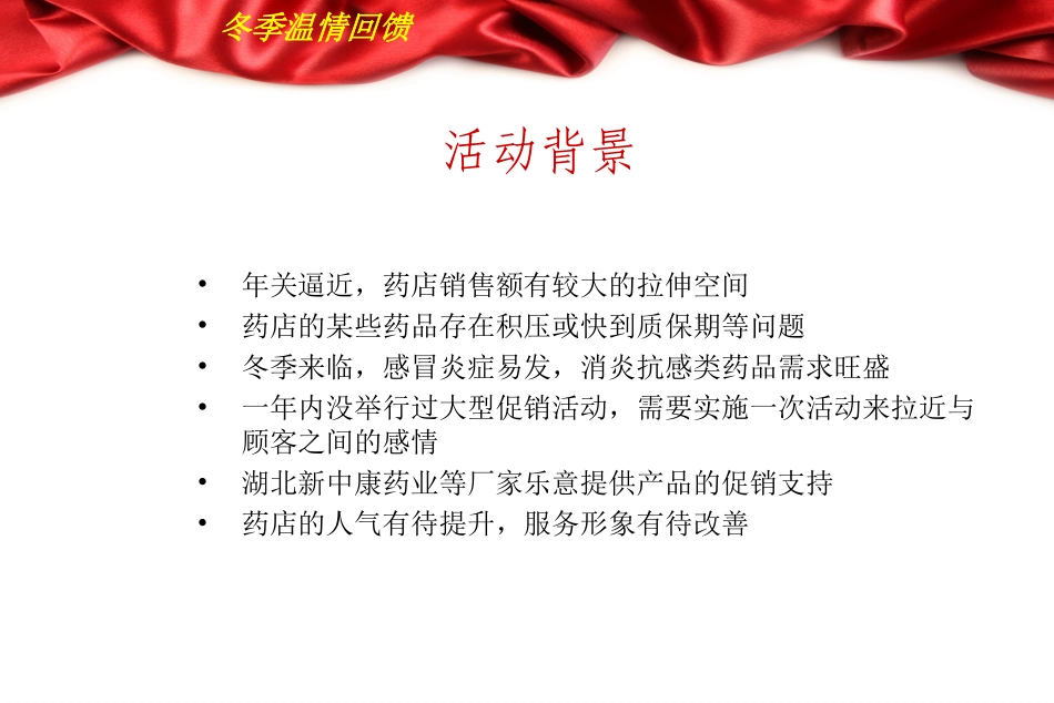 xxx药店冬季大型促销活动设计书.ppt_第2页