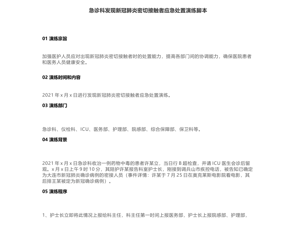 急诊科发现新冠肺炎密切接触者应急处置演练脚本.docx_第1页