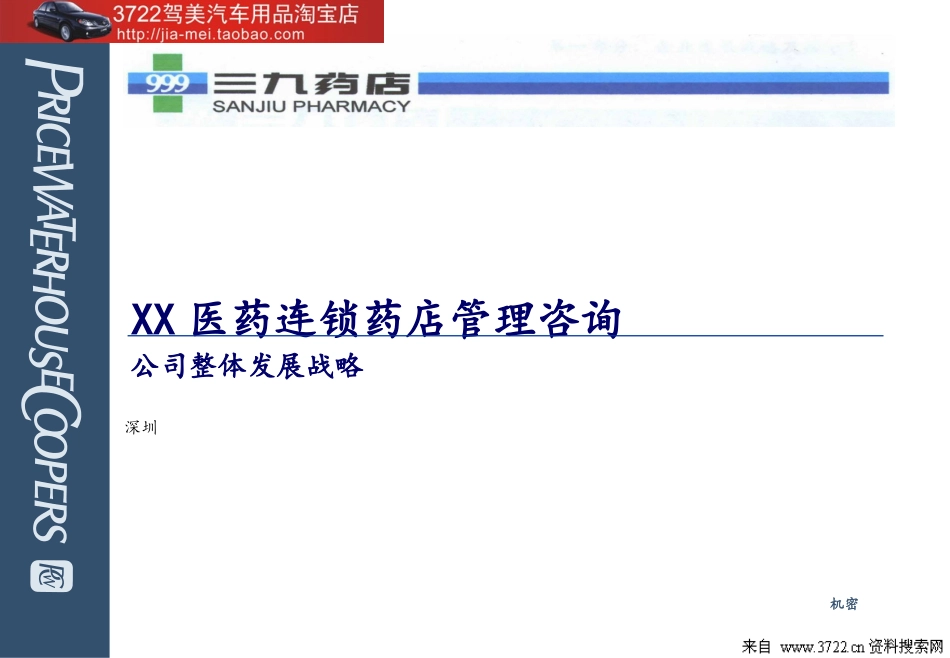 XX医药连锁药店管理咨询项目(PPT 58页).ppt_第1页