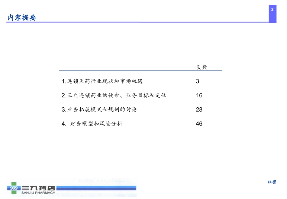 XX医药连锁药店管理咨询项目(PPT 58页).ppt_第2页