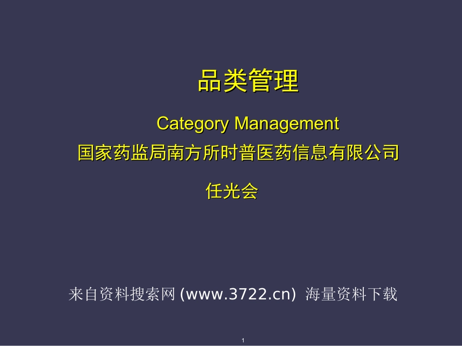 XX医药信息有限公司-零售药房品类管理(PPT 96页).ppt_第1页