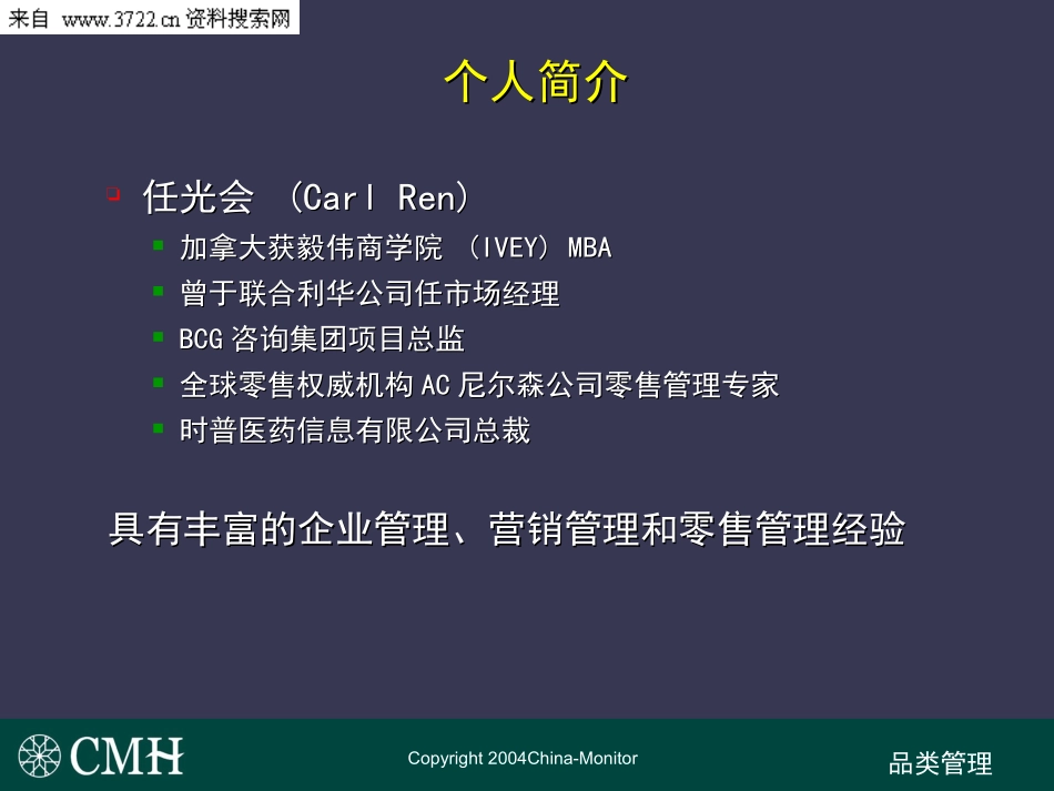 XX医药信息有限公司-零售药房品类管理(PPT 96页).ppt_第2页