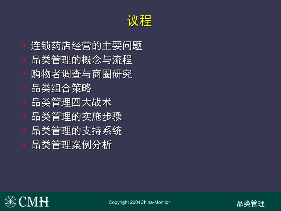 XX医药信息有限公司-零售药房品类管理(PPT 96页).ppt_第3页