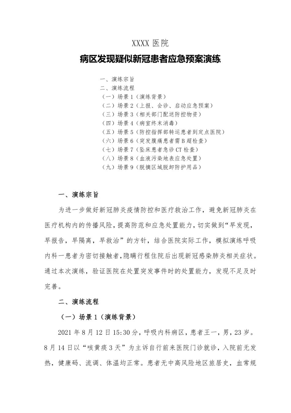 医院发现疑似新冠患者应急预案演练.pdf_第1页