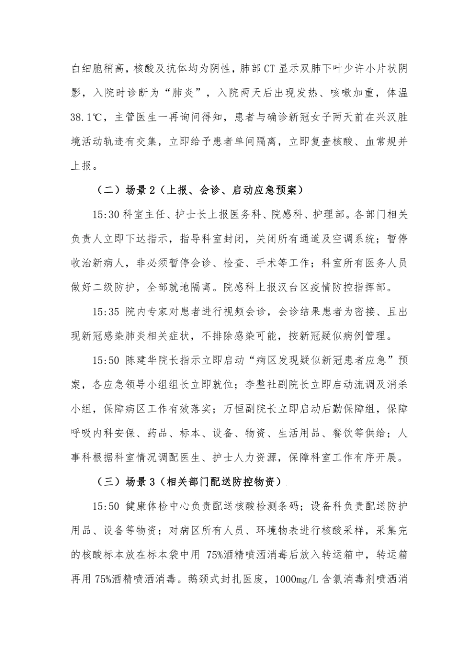 医院发现疑似新冠患者应急预案演练.pdf_第2页