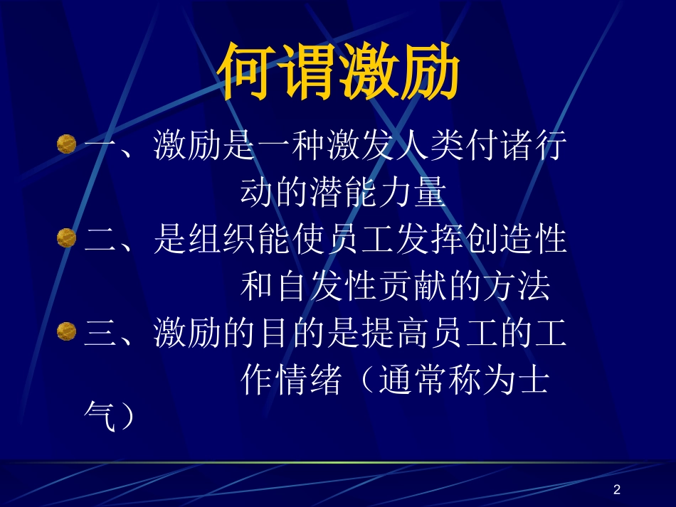 保健品营销技巧之业务培训[培训师专用]-激励的艺术[1].ppt_第2页