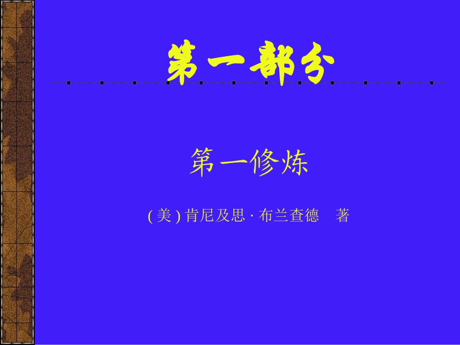 保健品营销技巧之业务培训[心态培训]-营造一个战无不胜的优秀团队12.ppt_第2页