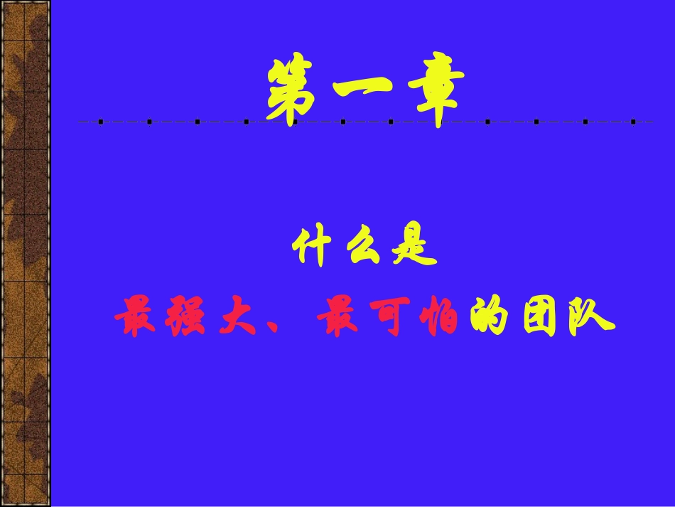 保健品营销技巧之业务培训[心态培训]-营造一个战无不胜的优秀团队12.ppt_第3页