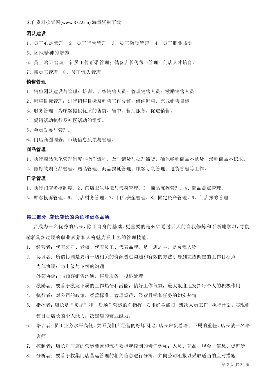 成为金牌店长的制胜法宝——OTC连锁门店店长培训（DOC 38页）.doc_第2页