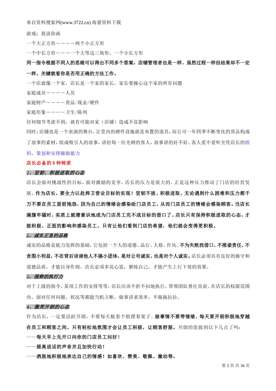 成为金牌店长的制胜法宝——OTC连锁门店店长培训（DOC 38页）.doc_第3页