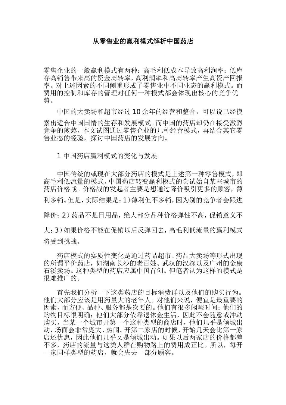 从零售业的赢利模式解析中国药店（DOC 8）.doc_第1页