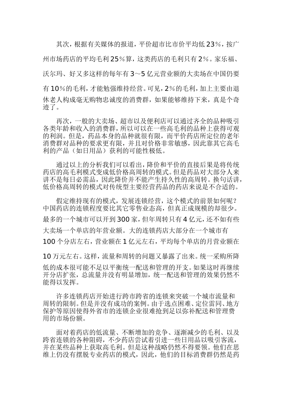 从零售业的赢利模式解析中国药店（DOC 8）.doc_第2页