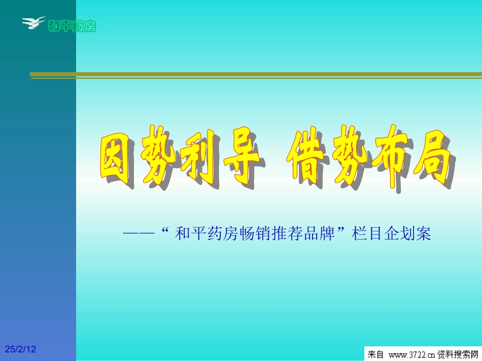 和平药房畅销推荐品牌栏目企划案(PPT 47页).ppt_第1页