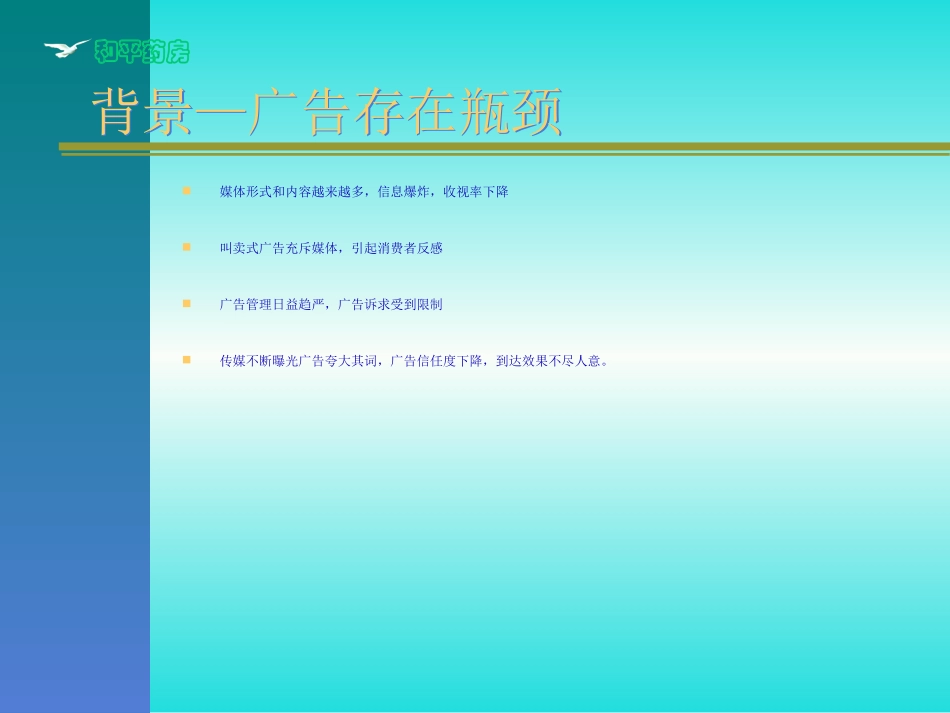 和平药房畅销推荐品牌栏目企划案(PPT 47页).ppt_第3页
