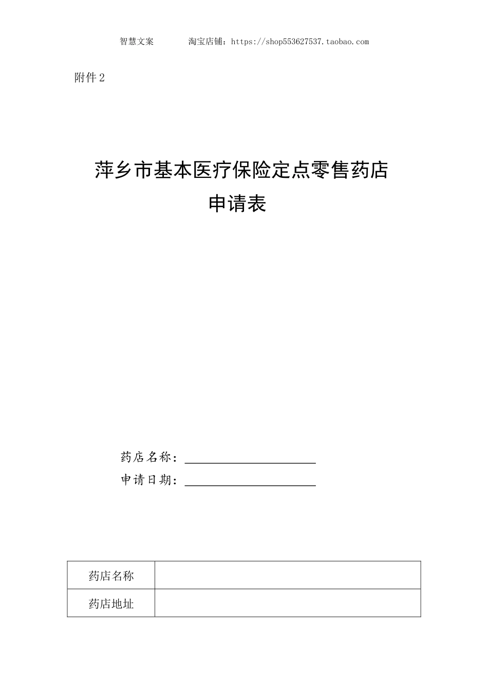 基本医疗保险定点零售药店申请表.docx_第1页