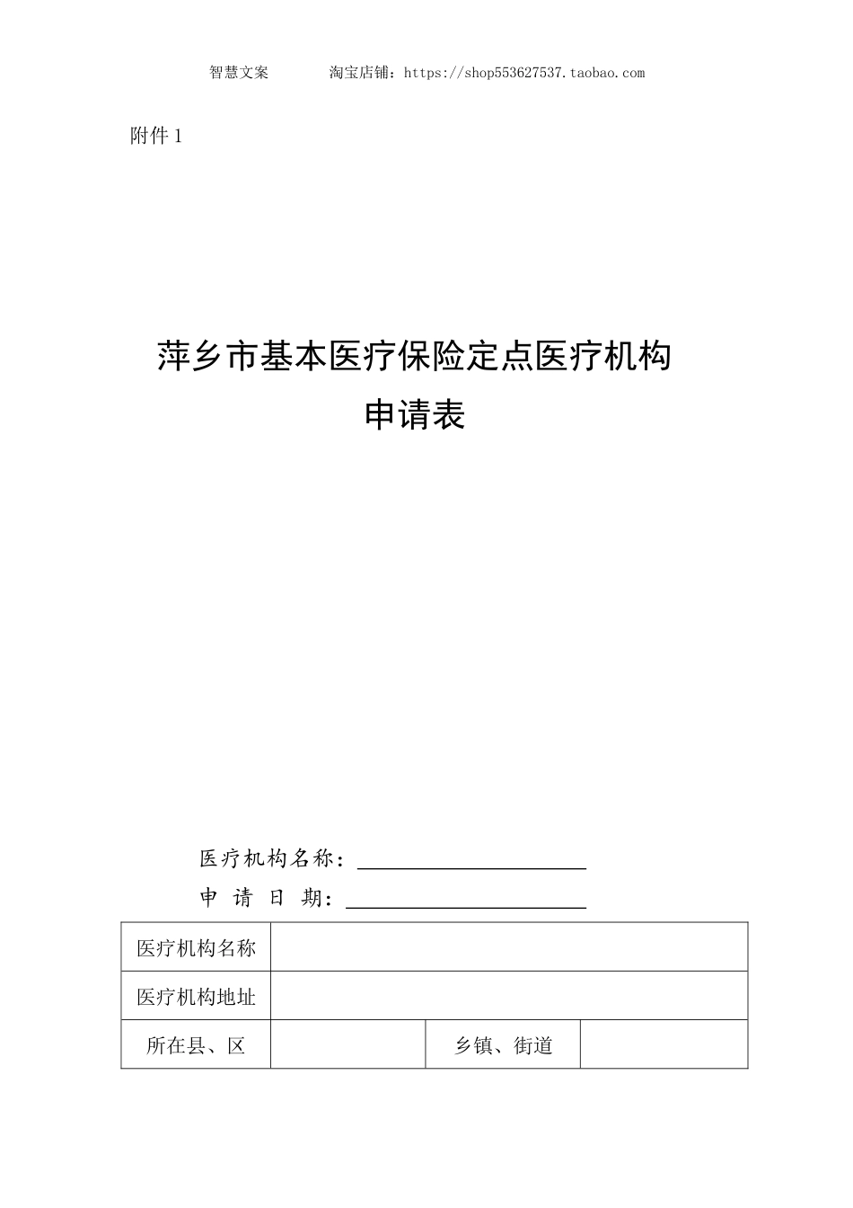 基本医疗保险定点医疗机构申请表.docx_第1页