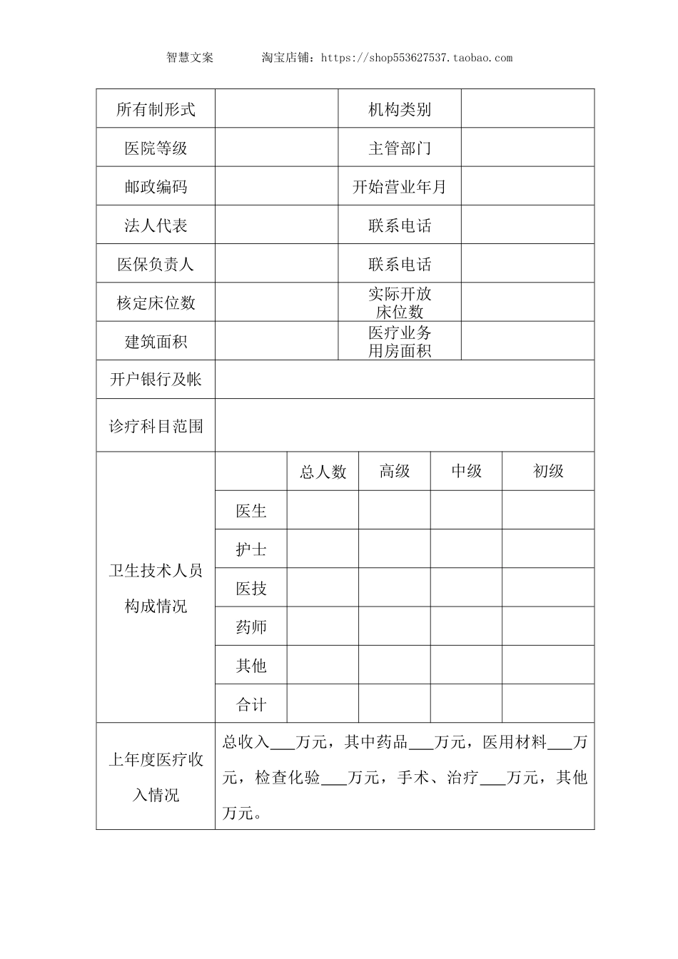 基本医疗保险定点医疗机构申请表.docx_第2页