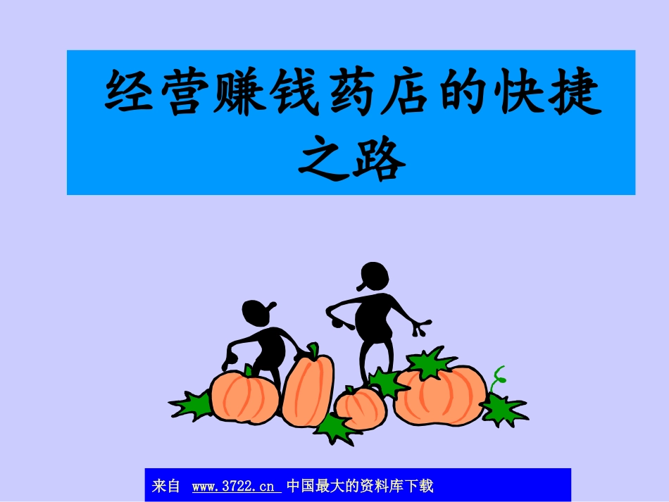 经营赚钱药店的快捷之路(ppt 37).ppt_第1页