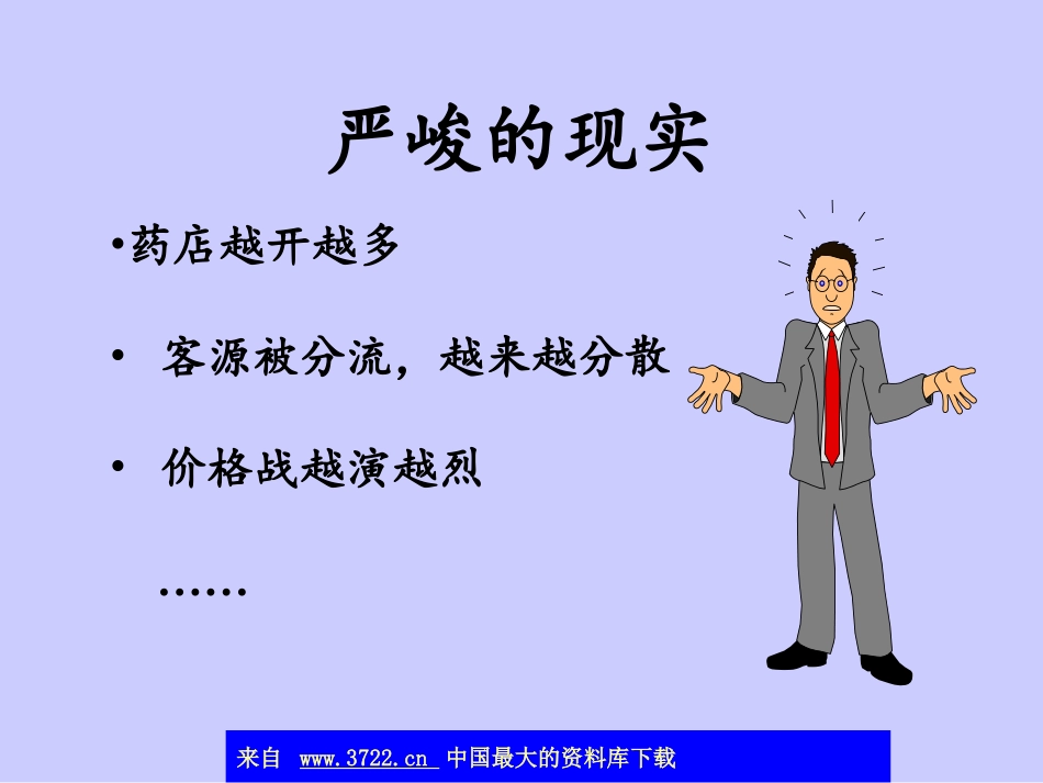 经营赚钱药店的快捷之路(ppt 37).ppt_第2页